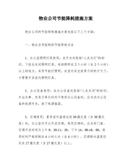 物业公司节能降耗措施方案