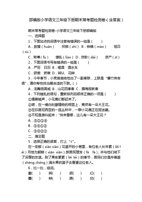 部编版小学语文三年级下册期末常考题检测卷-(含答案)_2