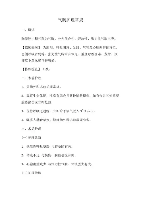 气胸护理常规