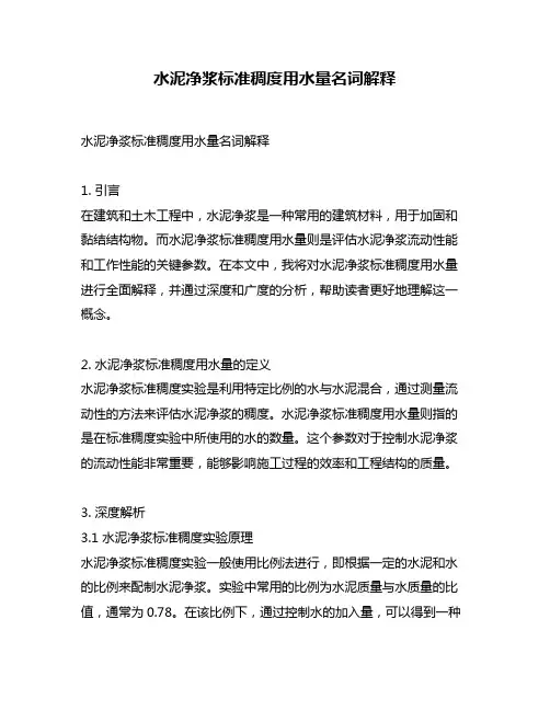 水泥净浆标准稠度用水量名词解释