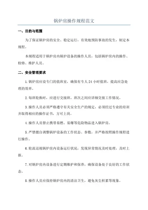 锅炉房操作规程范文