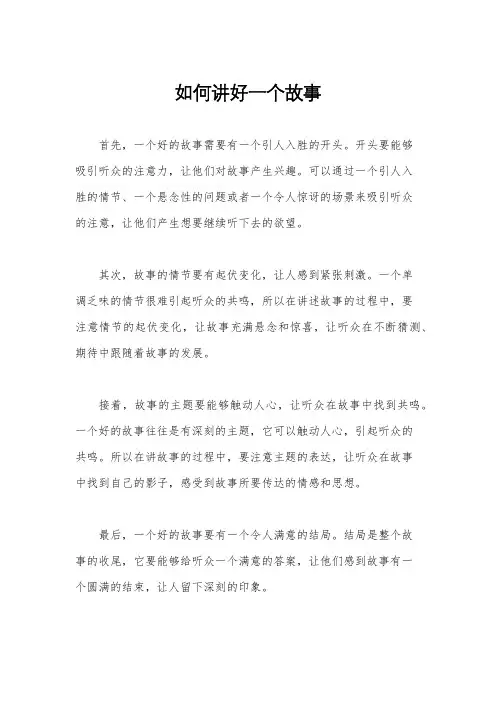 如何讲好一个故事
