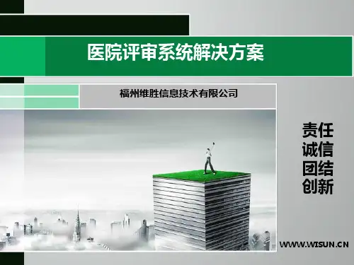 医院等级评审系统