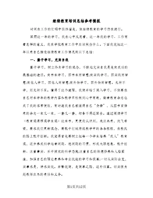 继续教育培训总结参考模板（5篇）