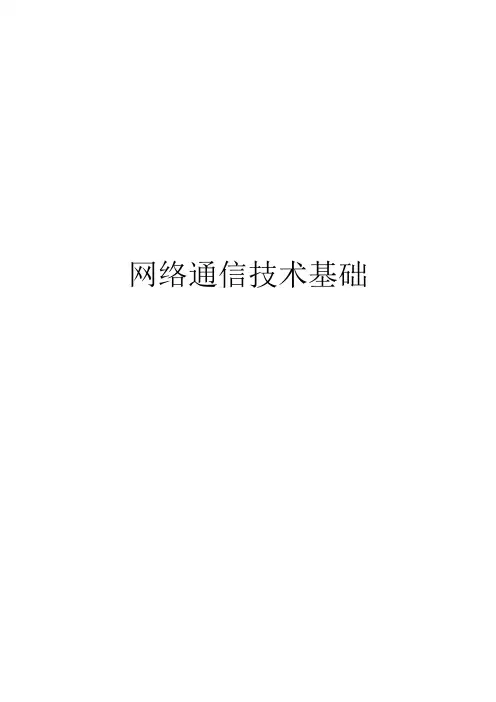网络通信技术基础