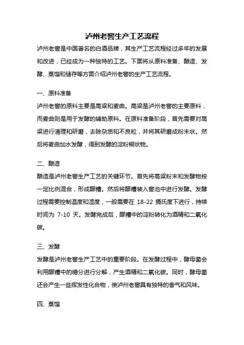 泸州老窖生产工艺流程