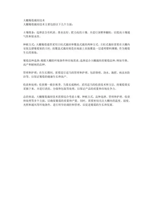 大棚葡萄栽培技术