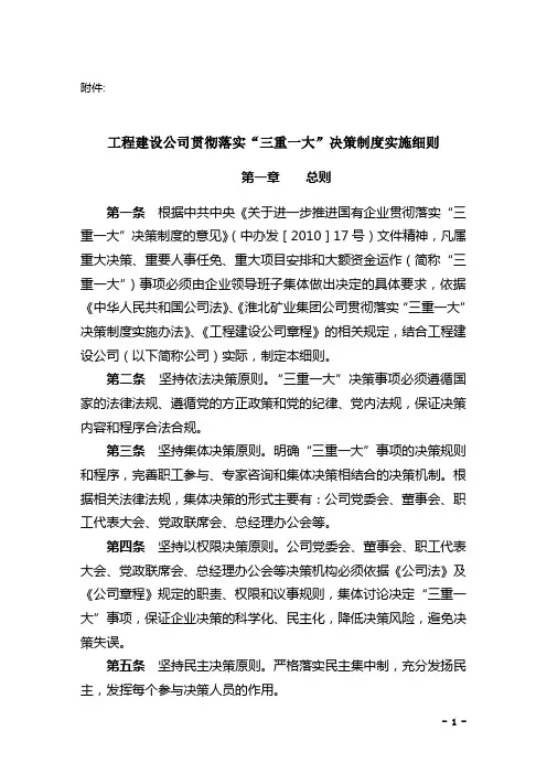 工程建设公司贯彻落实“三重一大”决策制度实施细则