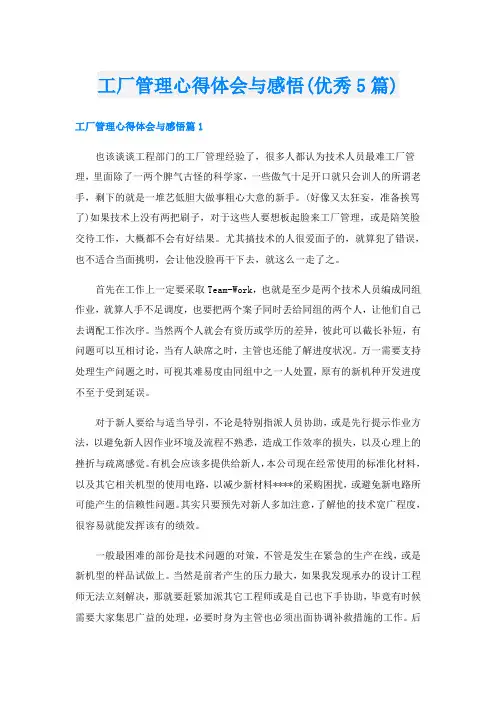 工厂管理心得体会与感悟(优秀5篇)