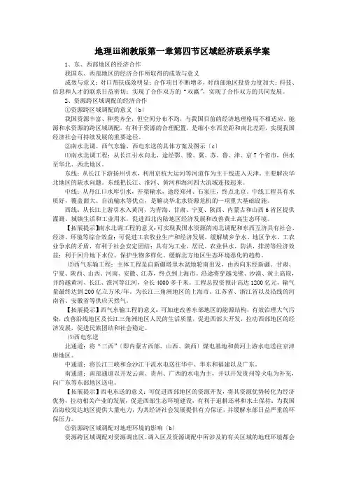 地理ⅲ湘教版第一章第四节区域经济联系学案