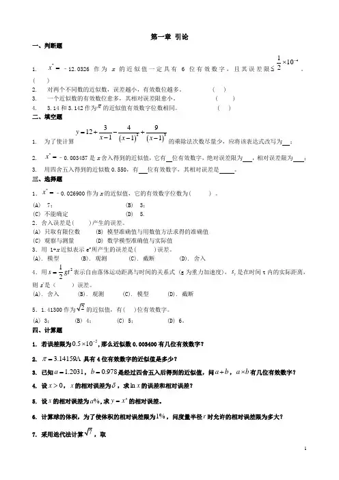 计算方法复习资料