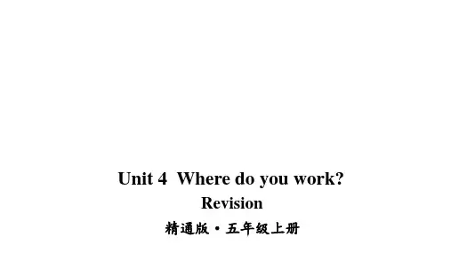 小学五年级英语上册(人教精通版)Unit 4 Where do you work Revision课件