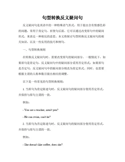 句型转换反义疑问句