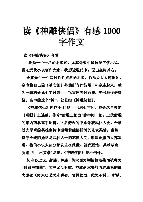 读《神雕侠侣》有感1000字作文