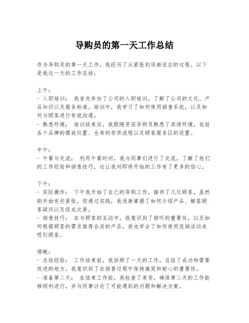 导购员的第一天工作总结