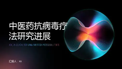 中医药抗病毒疗法研究进展