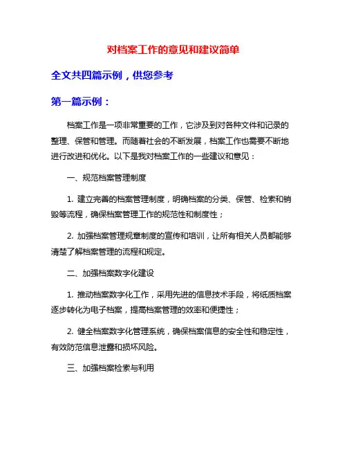 对档案工作的意见和建议简单