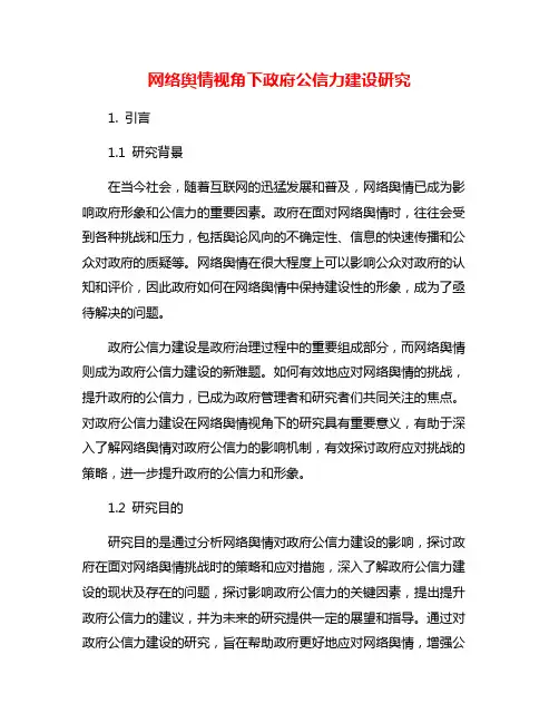 网络舆情视角下政府公信力建设研究