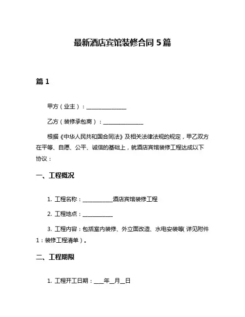 最新酒店宾馆装修合同5篇
