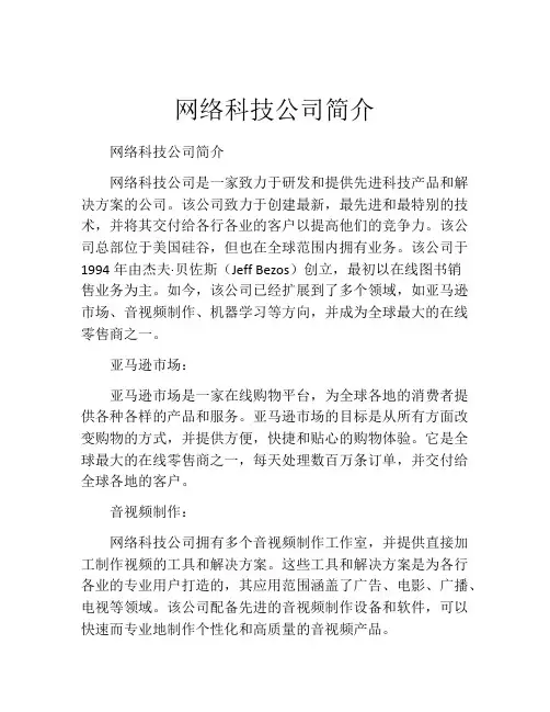 网络科技公司简介