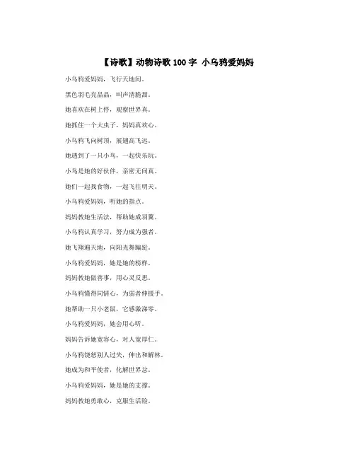 【诗歌】动物诗歌100字 小乌鸦爱妈妈