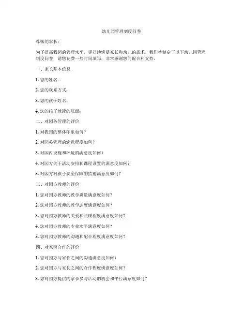 幼儿园管理制度问卷