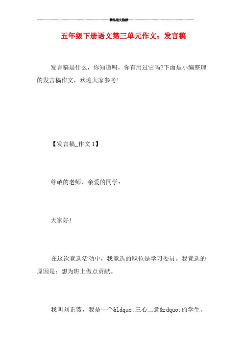 五年级下册语文第三单元作文：发言稿