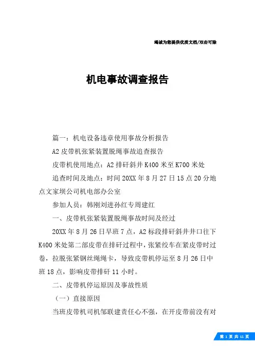 机电事故调查报告