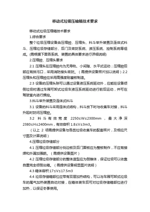 移动式垃圾压缩箱技术要求