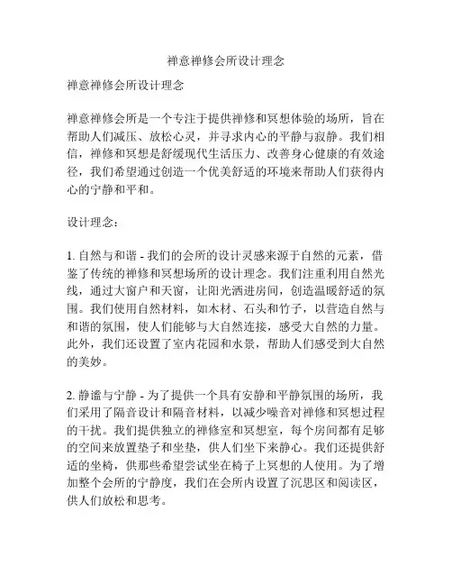 禅意禅修会所设计理念