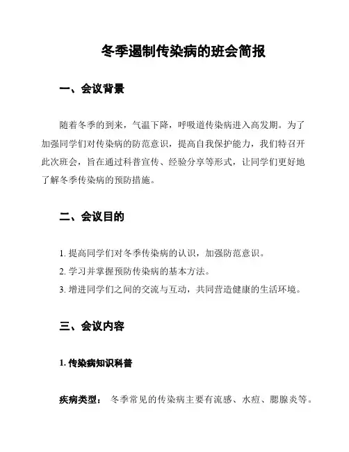 冬季遏制传染病的班会简报