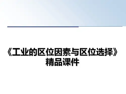最新《工业的区位因素与区位选择》精品课件课件PPT