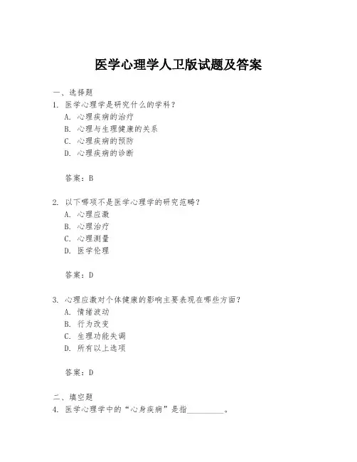 医学心理学人卫版试题及答案