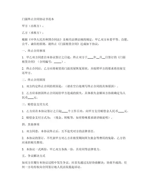 门面终止合同协议书范本