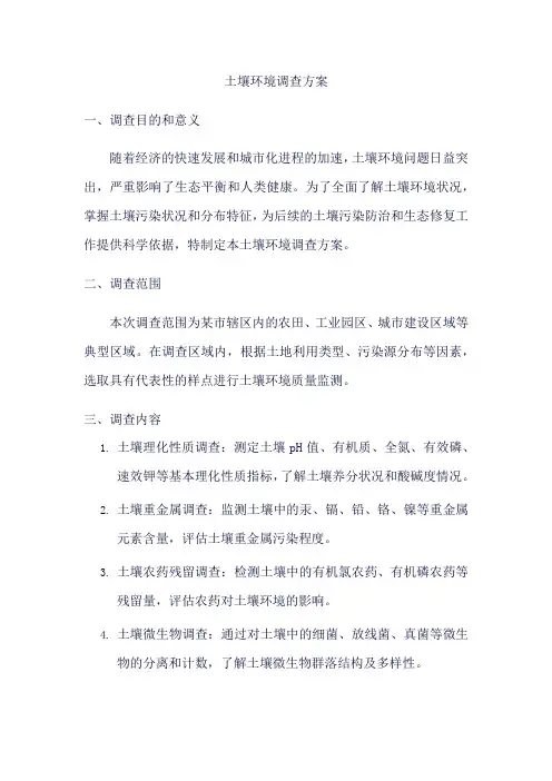 土壤环境调查方案