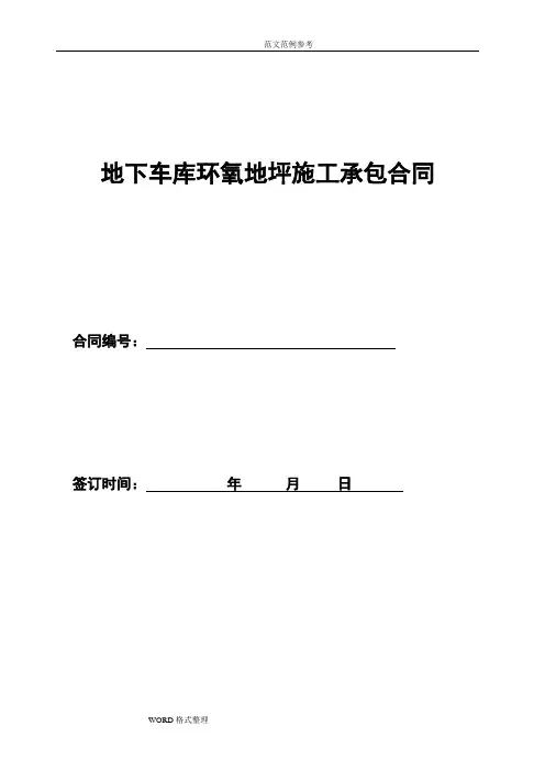 环氧地坪施工承包合同范本