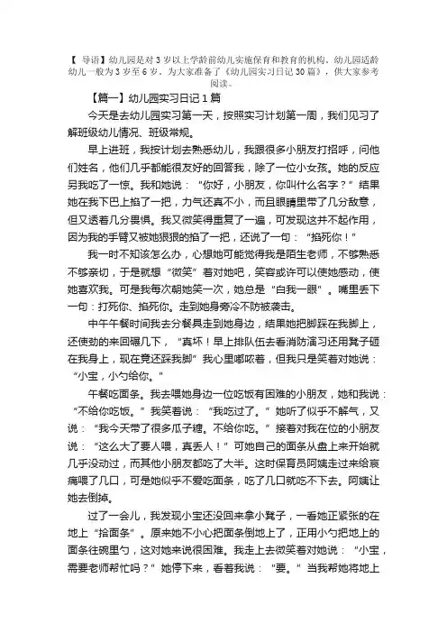幼儿园实习日记30篇