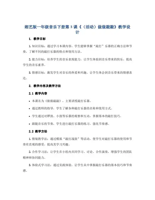 湘艺版一年级音乐下册第3课《(活动)做做敲敲》教学设计