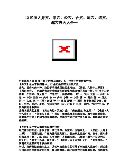 12经脉之井穴、荥穴、经穴、合穴、原穴、络穴、郄穴表