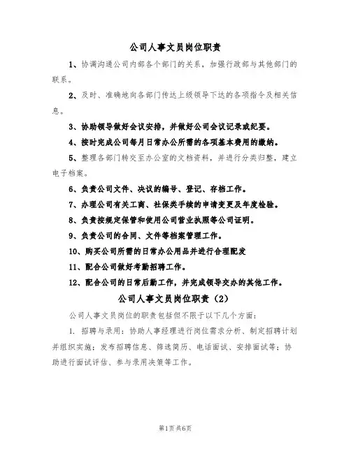 公司人事文员岗位职责（5篇）