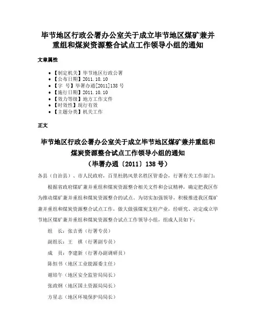 毕节地区行政公署办公室关于成立毕节地区煤矿兼并重组和煤炭资源整合试点工作领导小组的通知