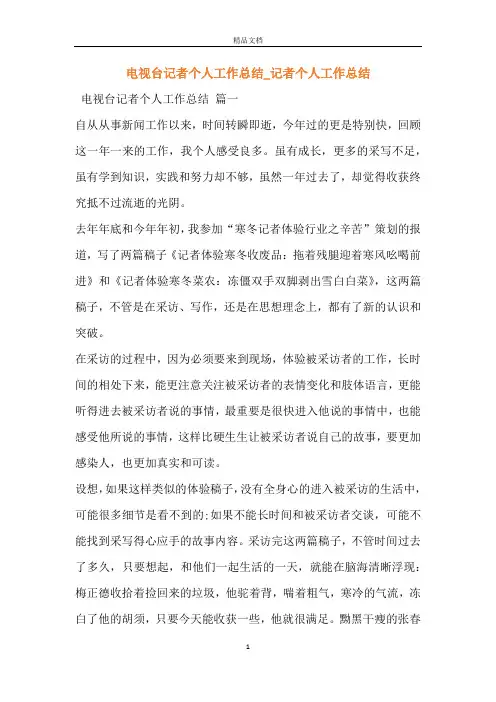 电视台记者个人工作总结_记者个人工作总结