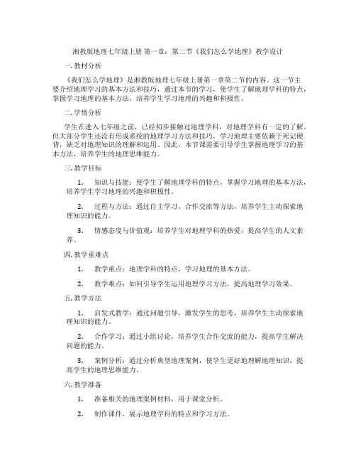 湘教版地理七年级上册 第一章：第二节《我们怎么学地理》教学设计