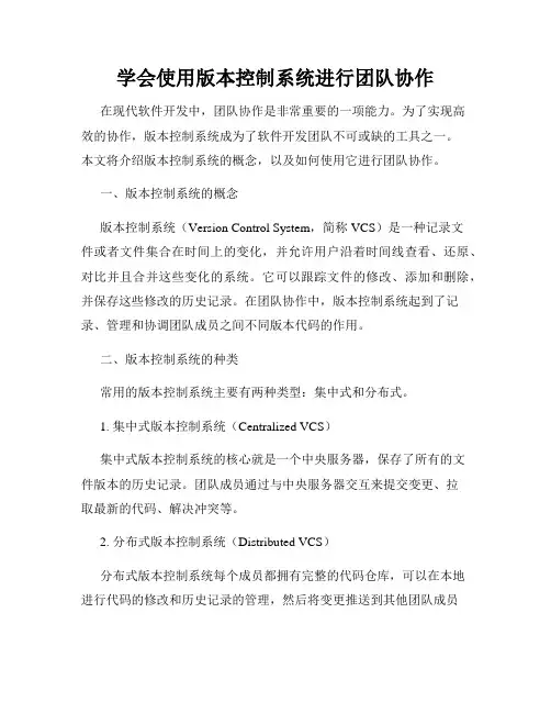 学会使用版本控制系统进行团队协作
