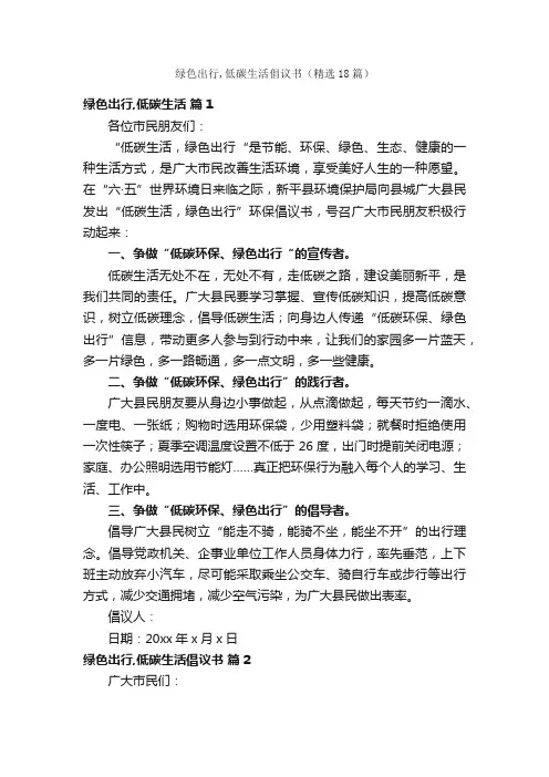 绿色出行,低碳生活倡议书（精选18篇）