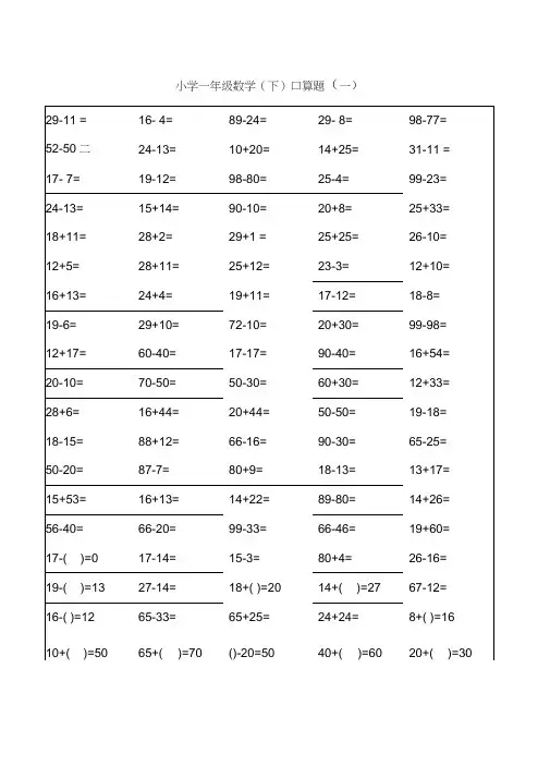 小学一年级下册数学口算题卡及口算天天练汇集100以内和20以内加减(20201130074522)
