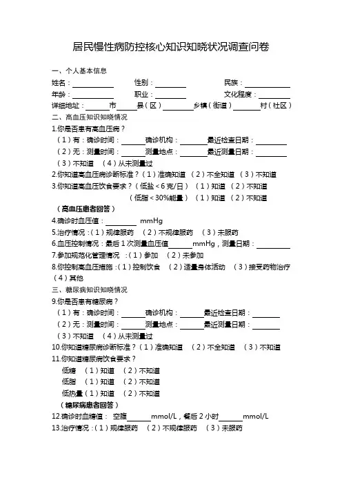 居民慢性病防控核心知识知晓状况调查问卷