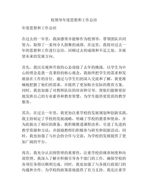 校领导年度思想和工作总结
