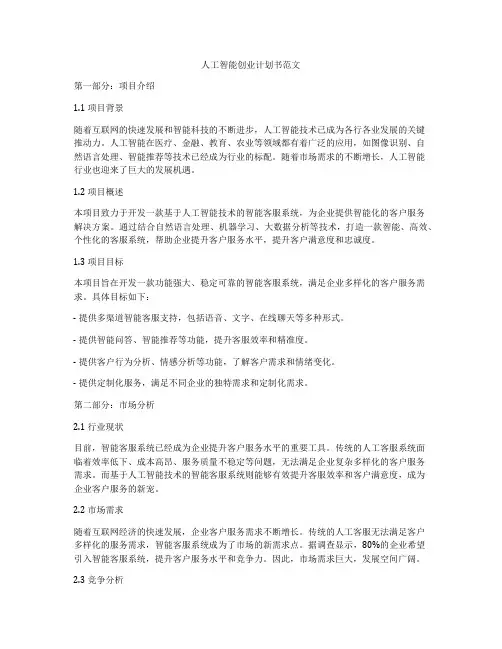人工智能创业计划书范文