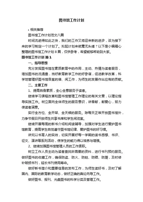 图书馆工作计划